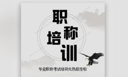 職稱培訓(xùn).jpg